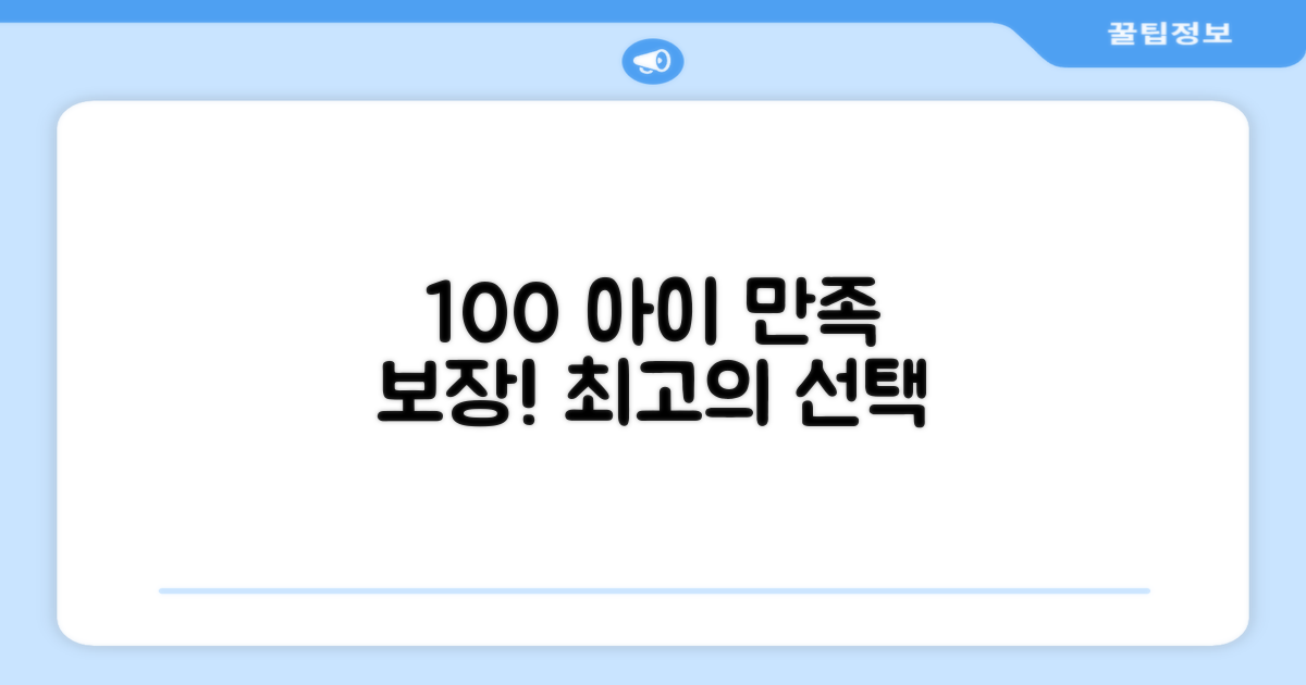 100% 아이 만족도 보장