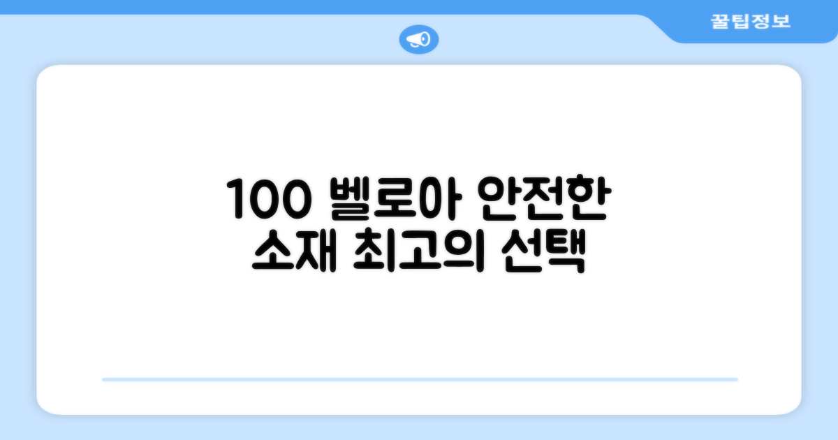 100% 안전 벨로아 소재