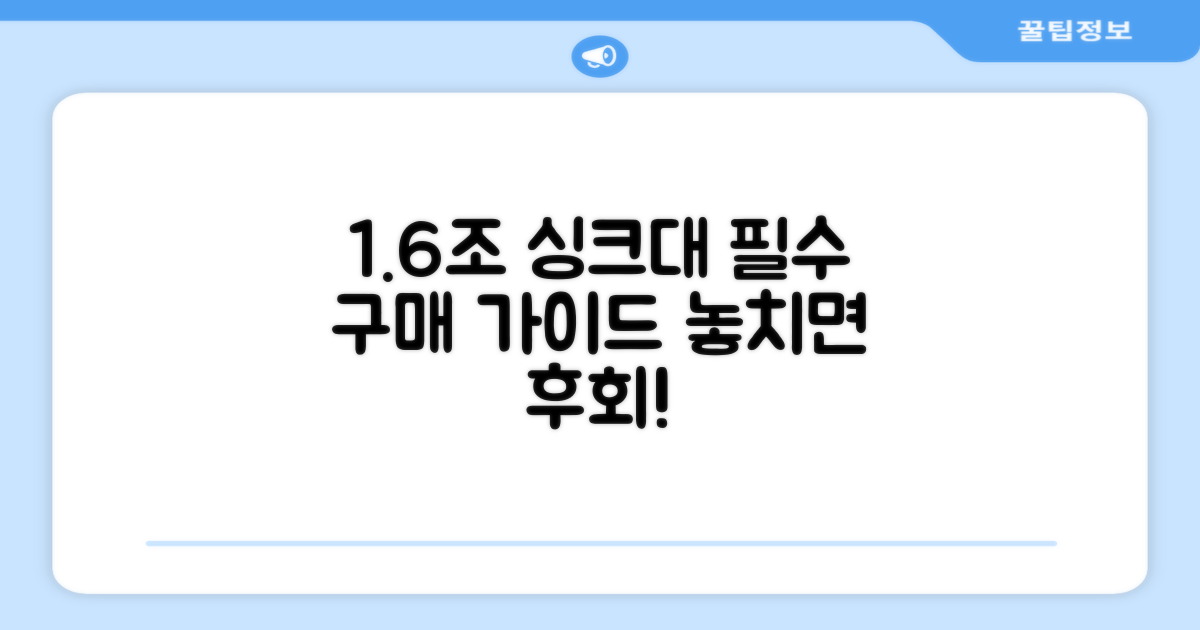 1조 600 싱크대 구매 가이드