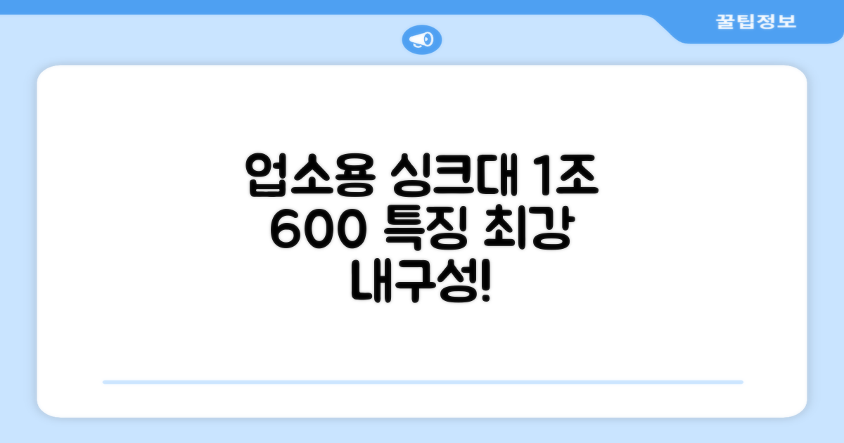 업소용 싱크대, 1조 600의 장점