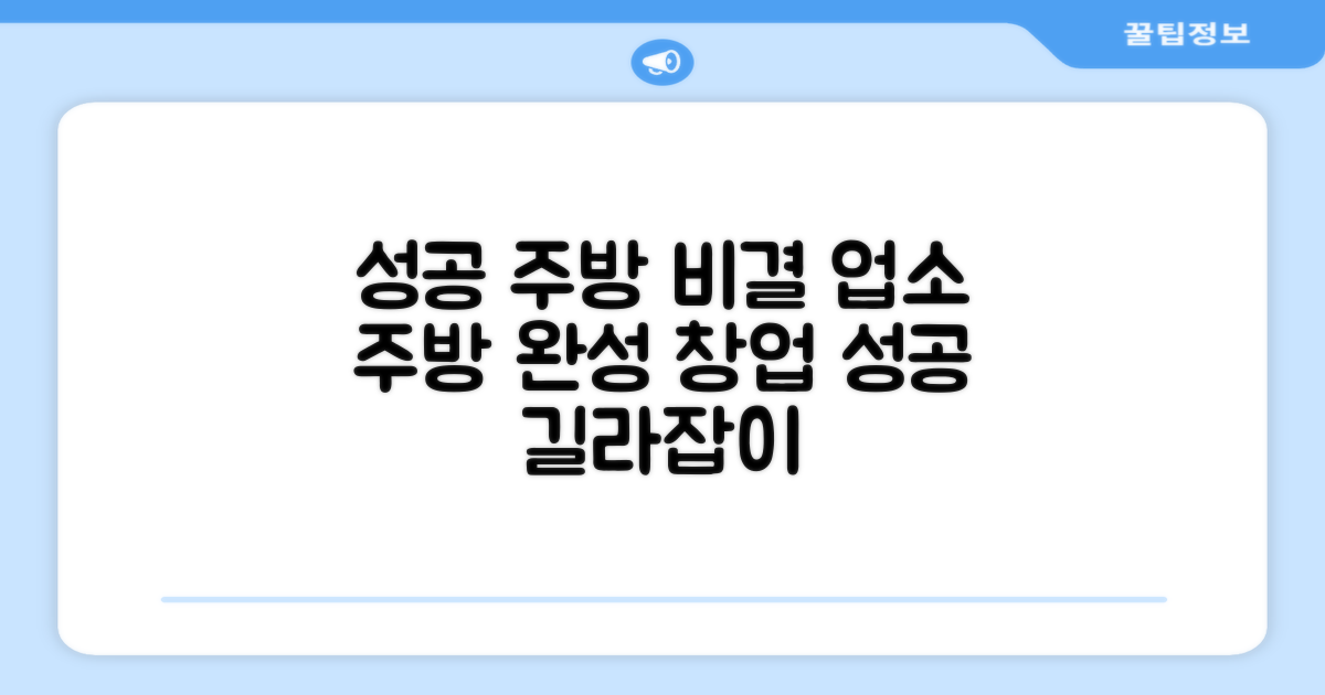 성공적인 업소 주방 만들기