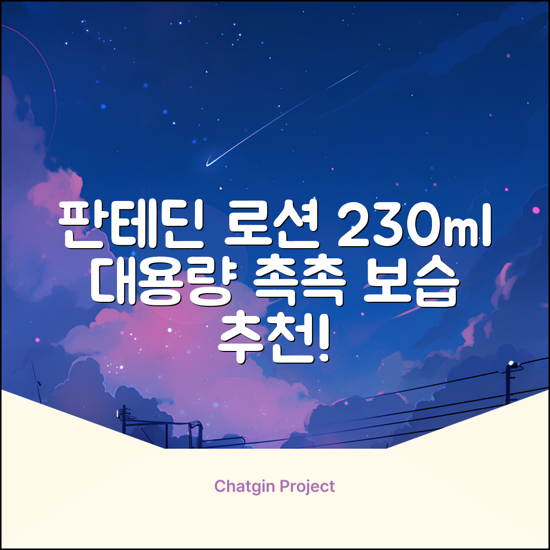 그린핑거 판테딘 더마 로션, 1개, 230ml 추천 리뷰