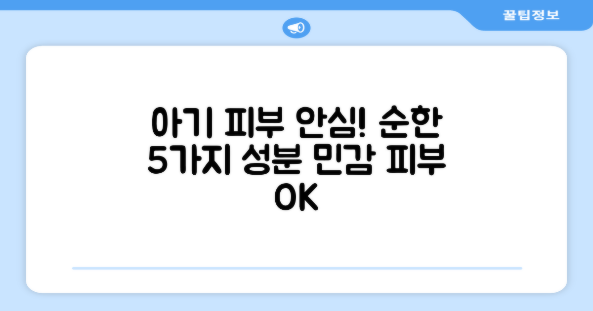 5가지 순한 성분, 민감한 아기 피부 안심