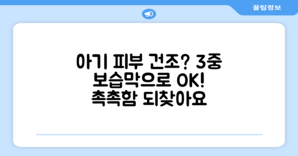 3중 보습막, 아기 피부 건조함 완화