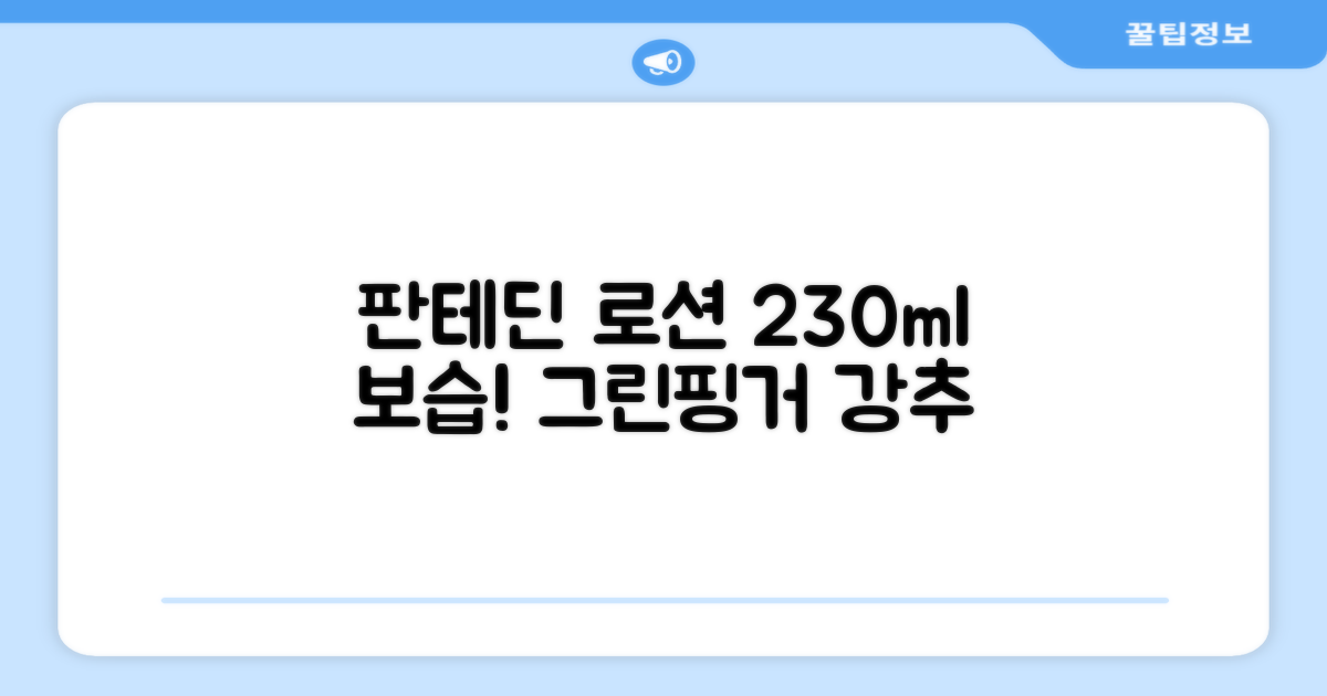 그린핑거 판테딘 더마 로션, 1개, 230ml 추천 리뷰