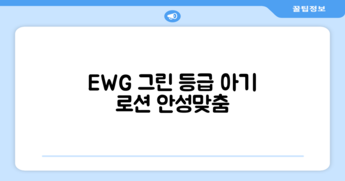 100% EWG 그린 등급, 아기 로션으로 안성맞춤