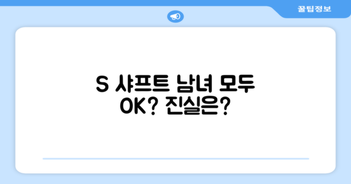 S 샤프트, 남녀 모두에게 최적일까?