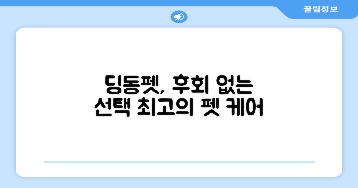 후회 없는 선택, 딩동펫