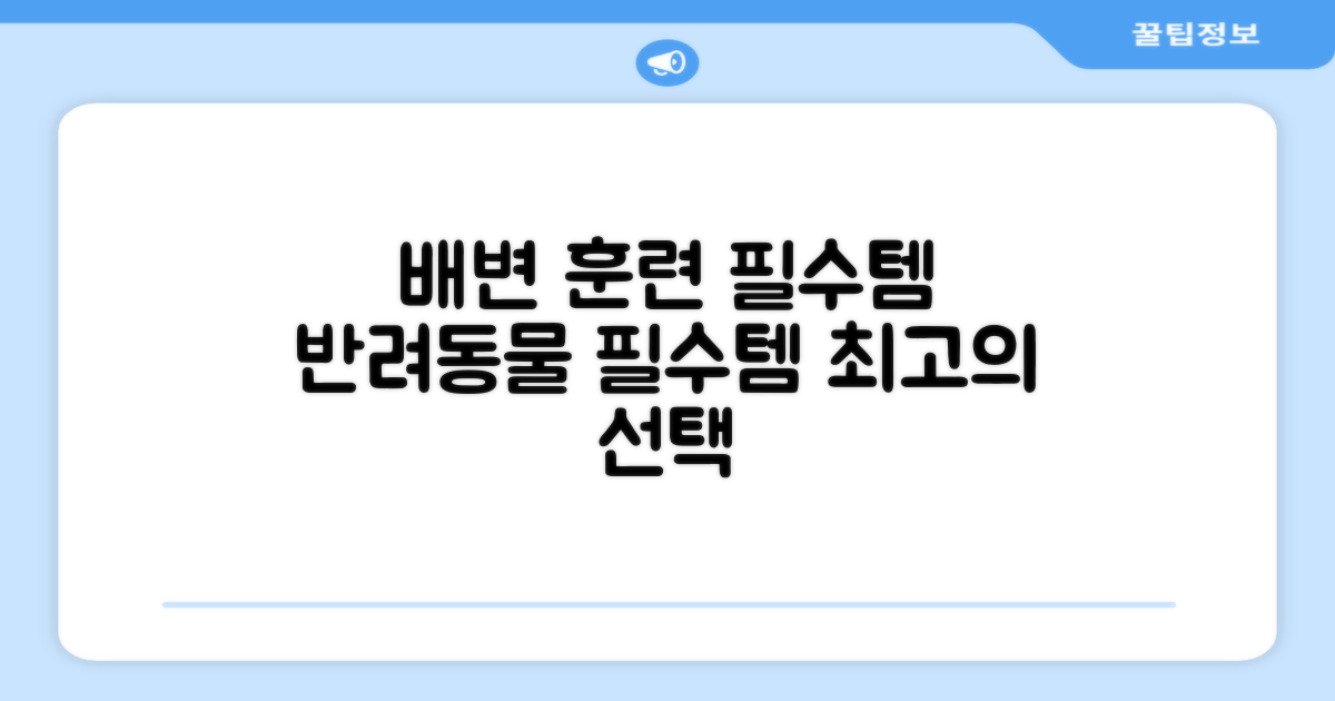 반려동물 배변 훈련 필수템