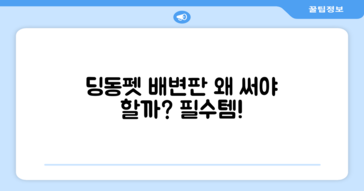 딩동펫 배변판, 왜 추천할까?