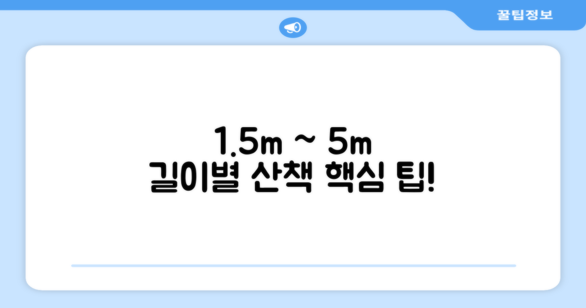 1.5m~5m, 길이별 산책 팁