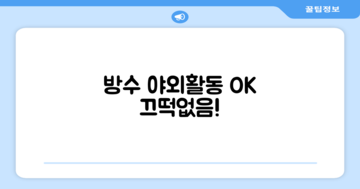 방수 기능, 야외 활동 OK