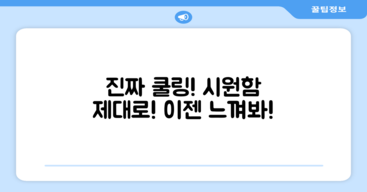 쿨링 효과, 제대로 느껴보세요.