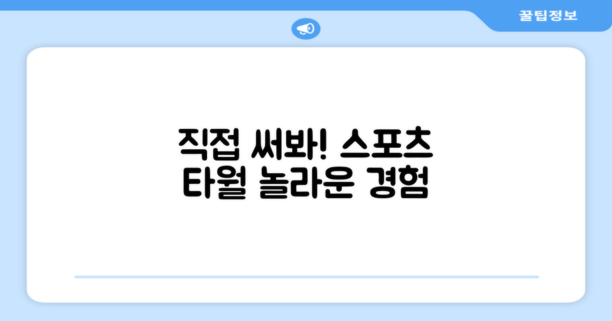 스포츠 타월, 직접 써보세요!