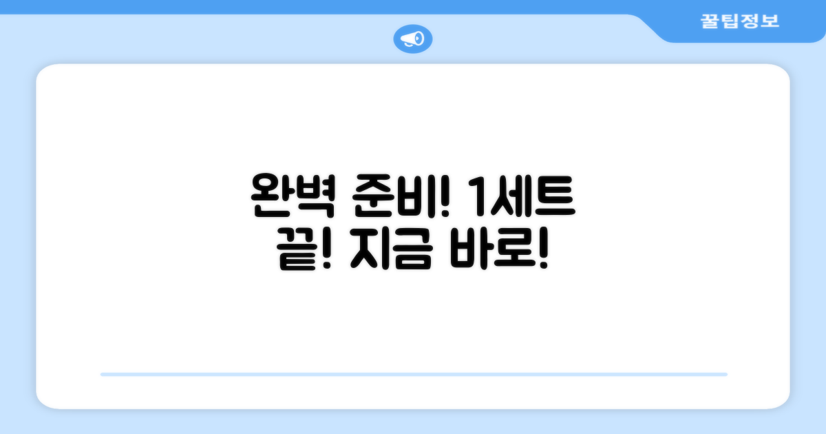 1세트로 완벽하게 준비하세요.