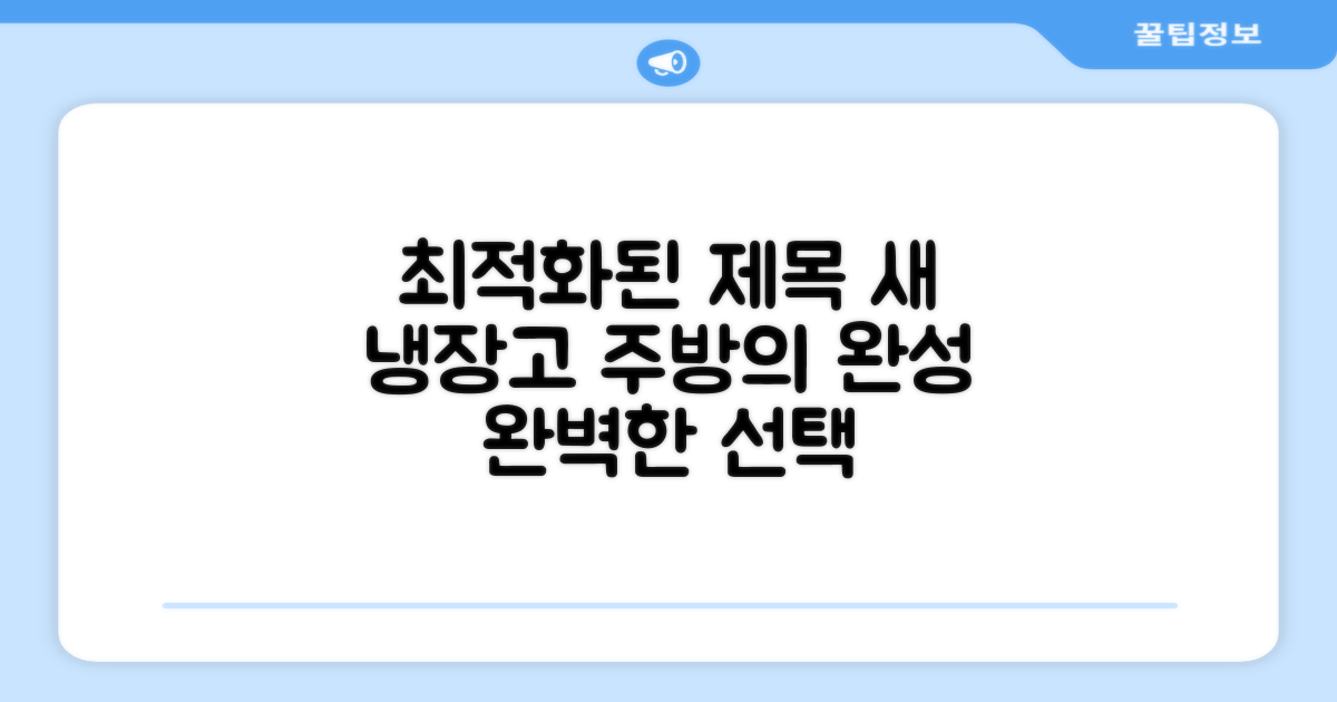 당신의 주방을 채울 완벽한 냉장고를 만나보세요