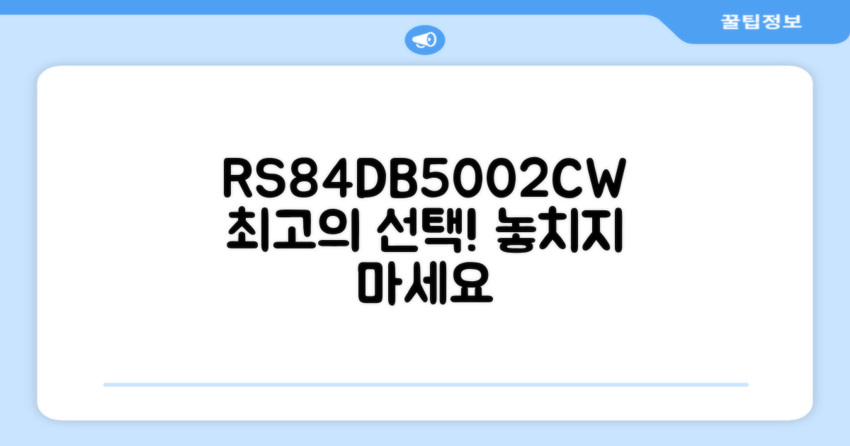 RS84DB5002CW, 최고의 선택이 될 거예요
