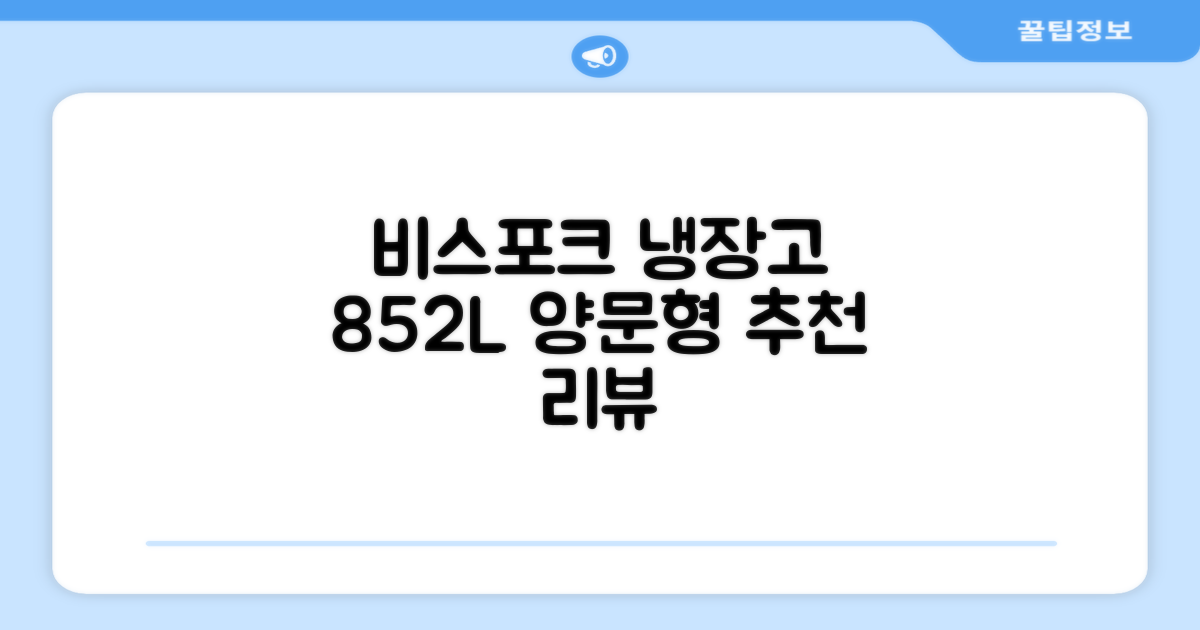 [색상선택형] 삼성전자 비스포크 852L 2도어 양문형 냉장고 방문설치, RS84DB5002CW 추천 리뷰