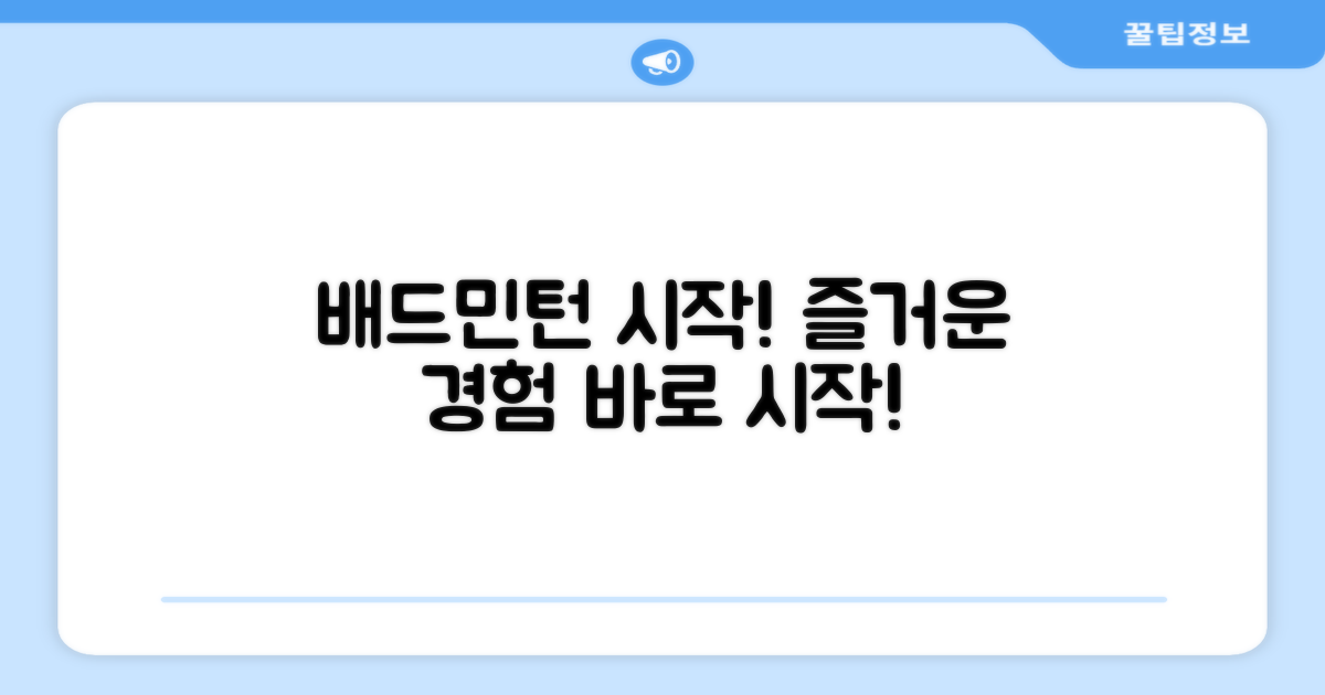 즐거운 배드민턴 경험 시작