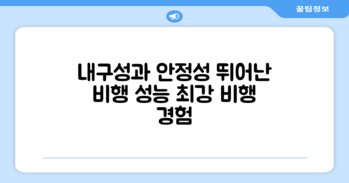 뛰어난 내구성과 비행 안정성