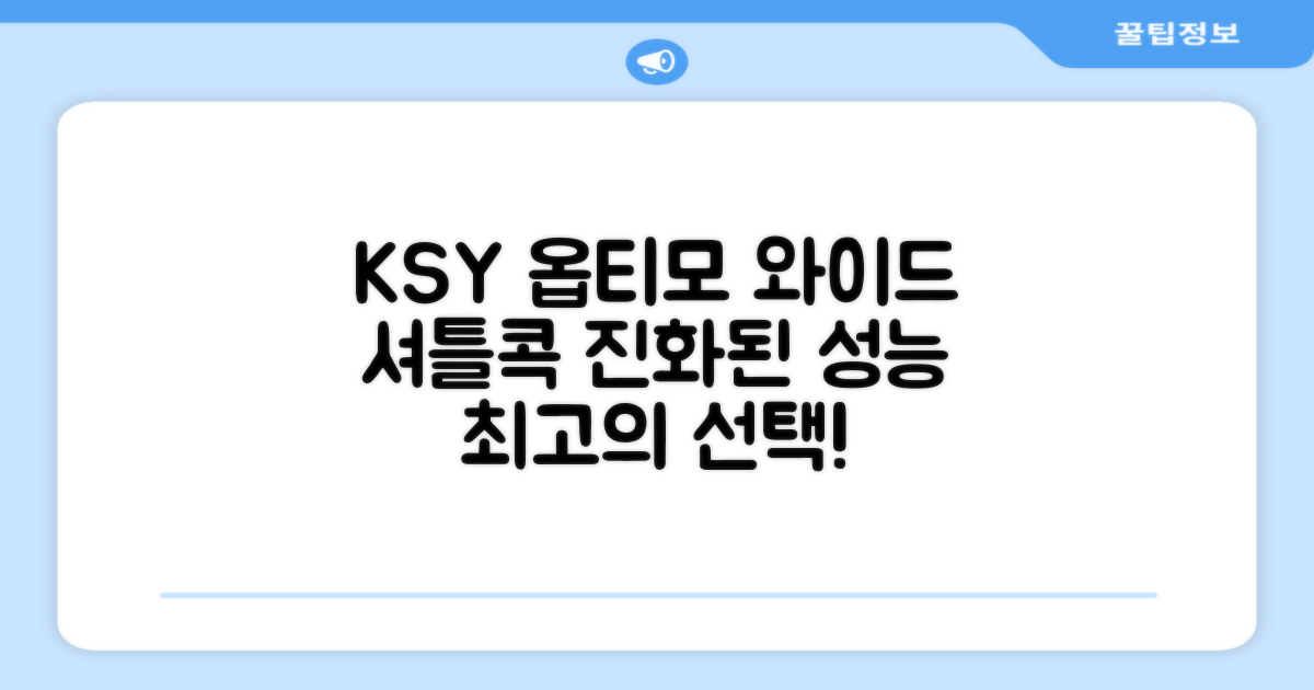 KSY 옵티모 와이드 셔틀콕 소개