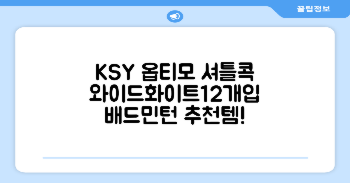 ksy 옵티모 와이드 배드민턴 셔틀콕, 화이트, 12개입, 1개 추천 리뷰