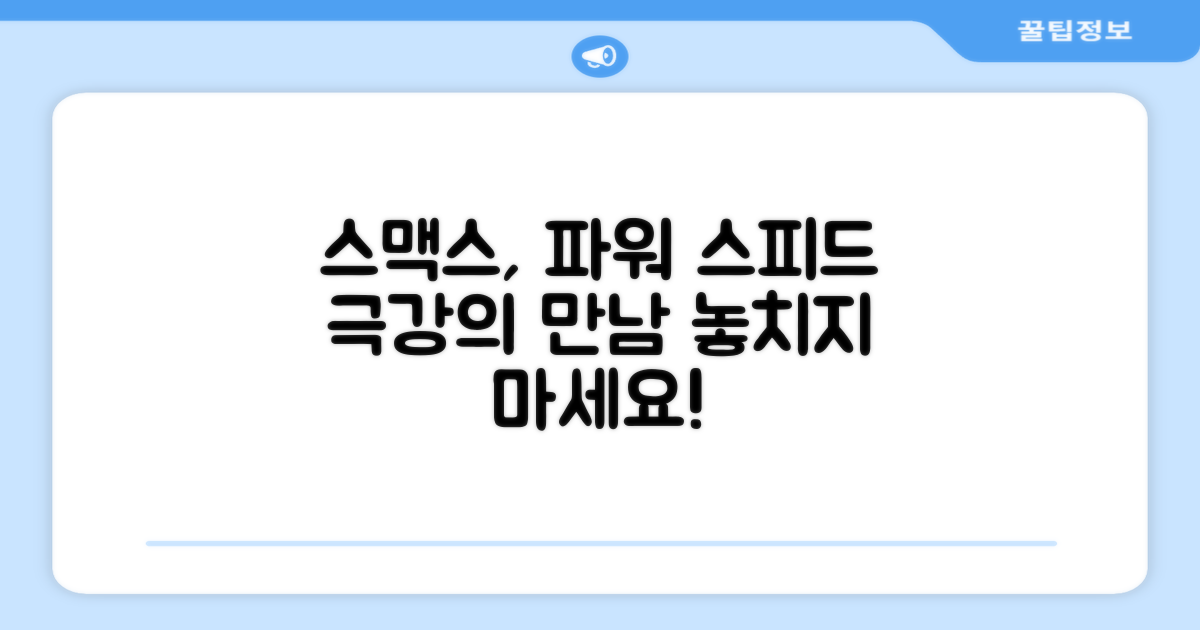 스맥스 라켓, 파워와 스피드의 만남