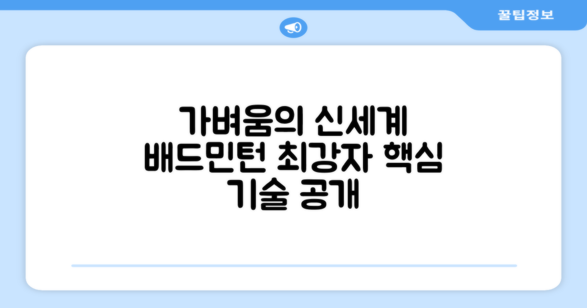 가벼움으로 승부, 최강의 배드민턴