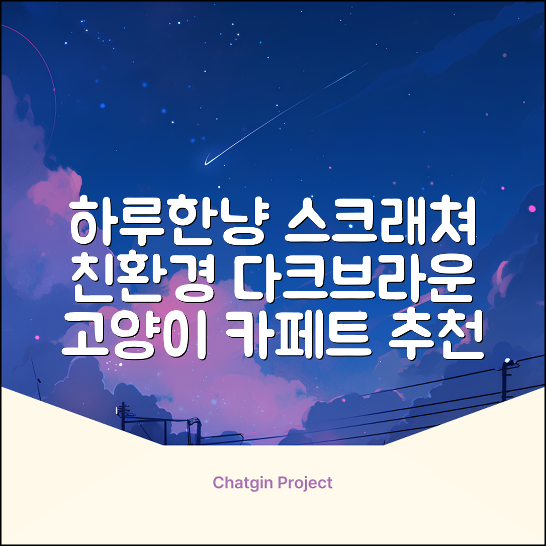 하루한냥 친환경 프리미엄 고양이 스크래쳐 카페트, 다크+브라운, 1개 추천 리뷰