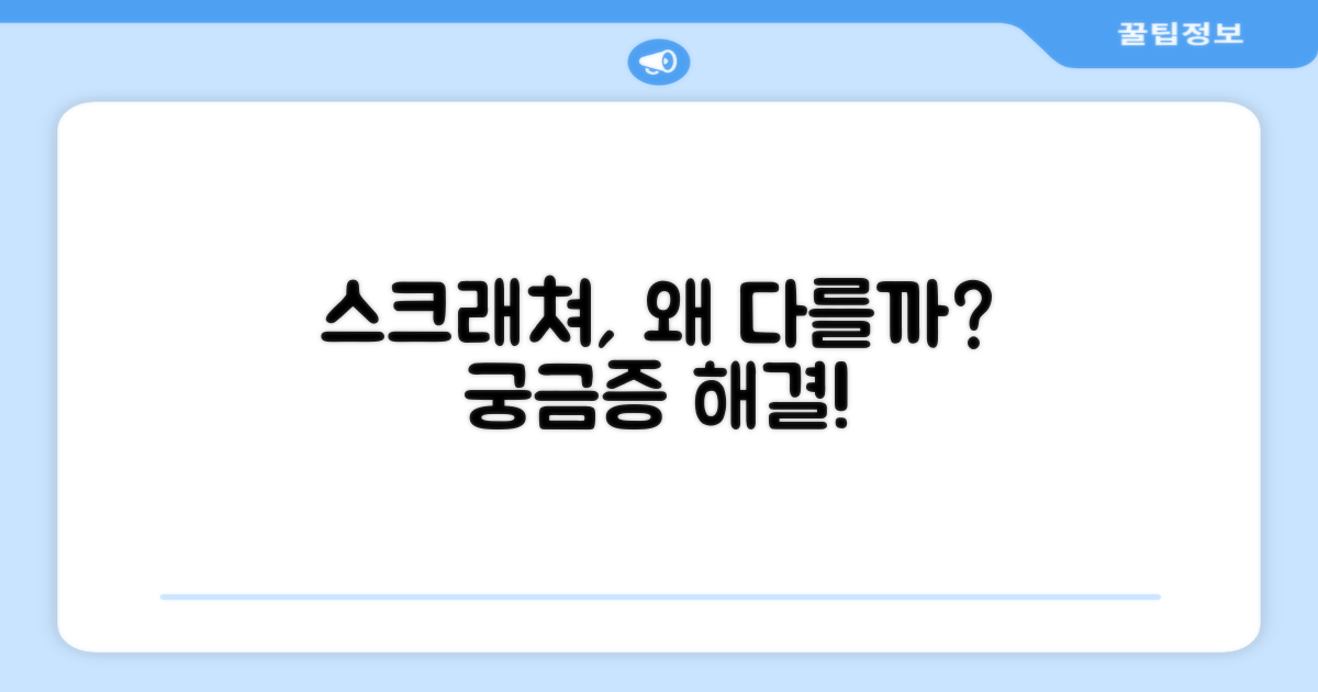 스크래쳐, 왜 다를까요?