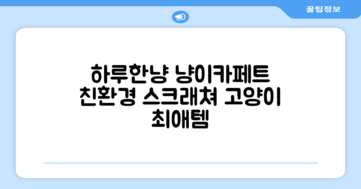 하루한냥 친환경 프리미엄 고양이 스크래쳐 카페트, 다크+브라운, 1개 추천 리뷰