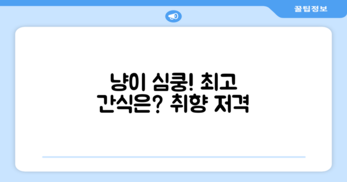 고양이 취향을 저격하세요!