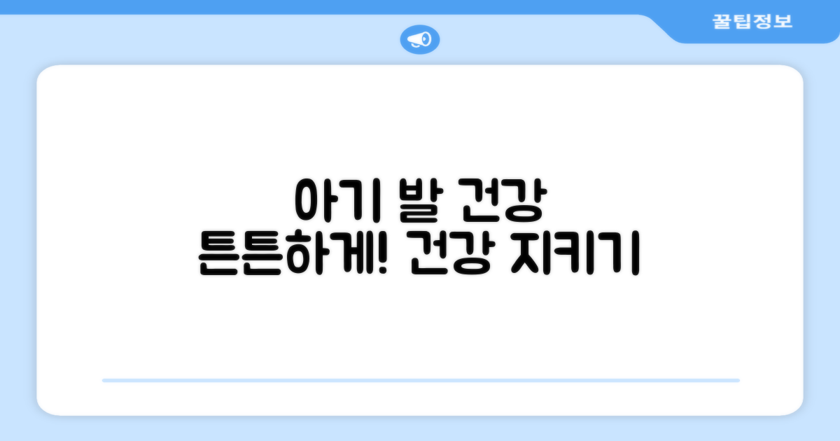 우리 아기 발 건강 지키기