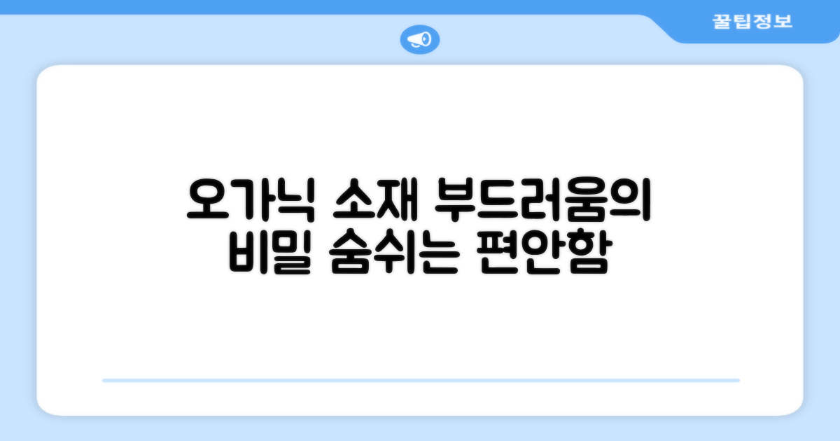 부드러운 오가닉 소재 장점