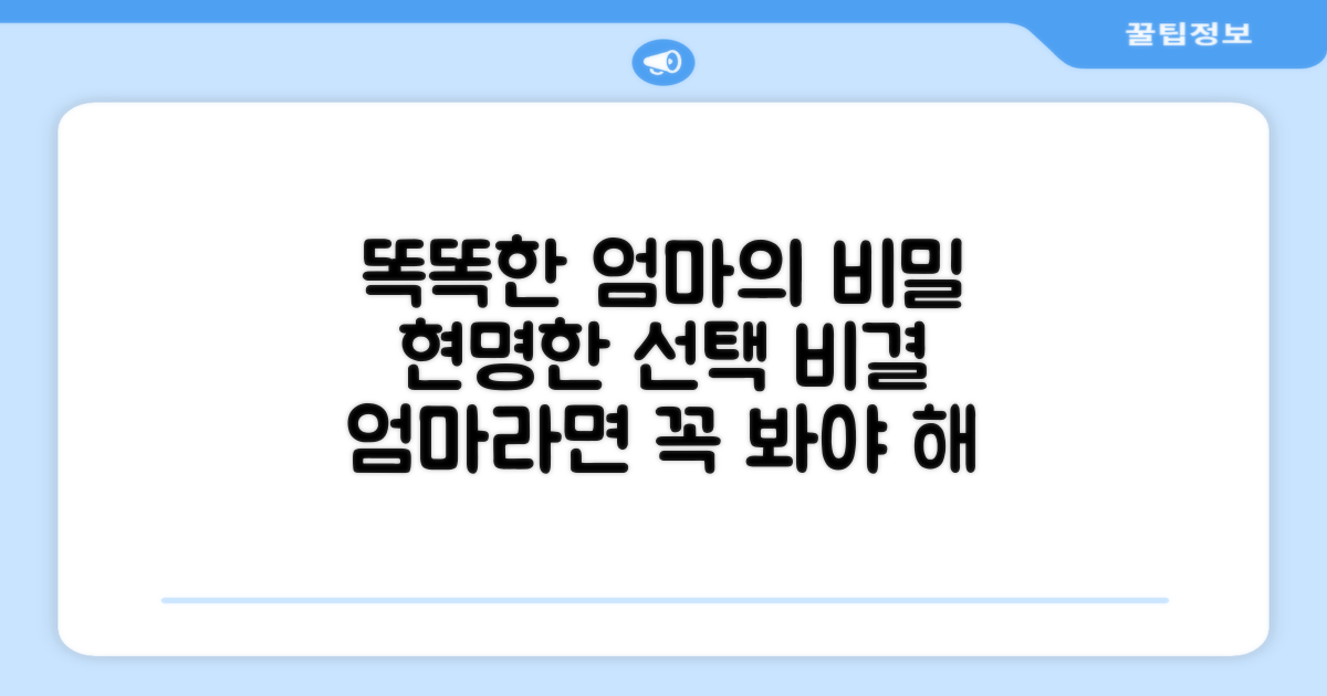 똑똑한 엄마들의 선택 이유
