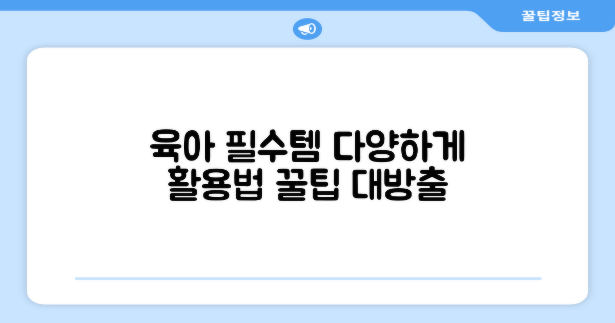 육아 필수템, 다양하게 활용하기