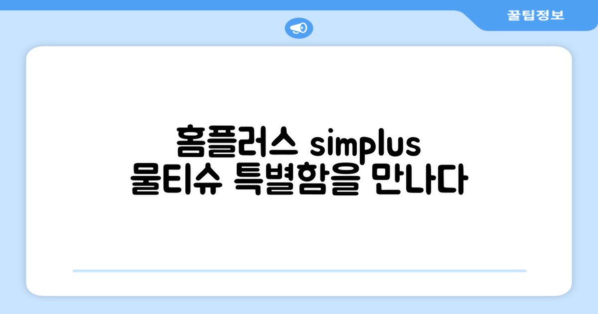 홈플러스 simplus 물티슈의 특별함