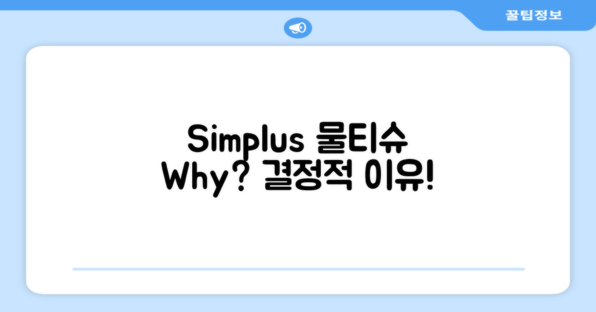 왜 simplus 물티슈를 추천할까?