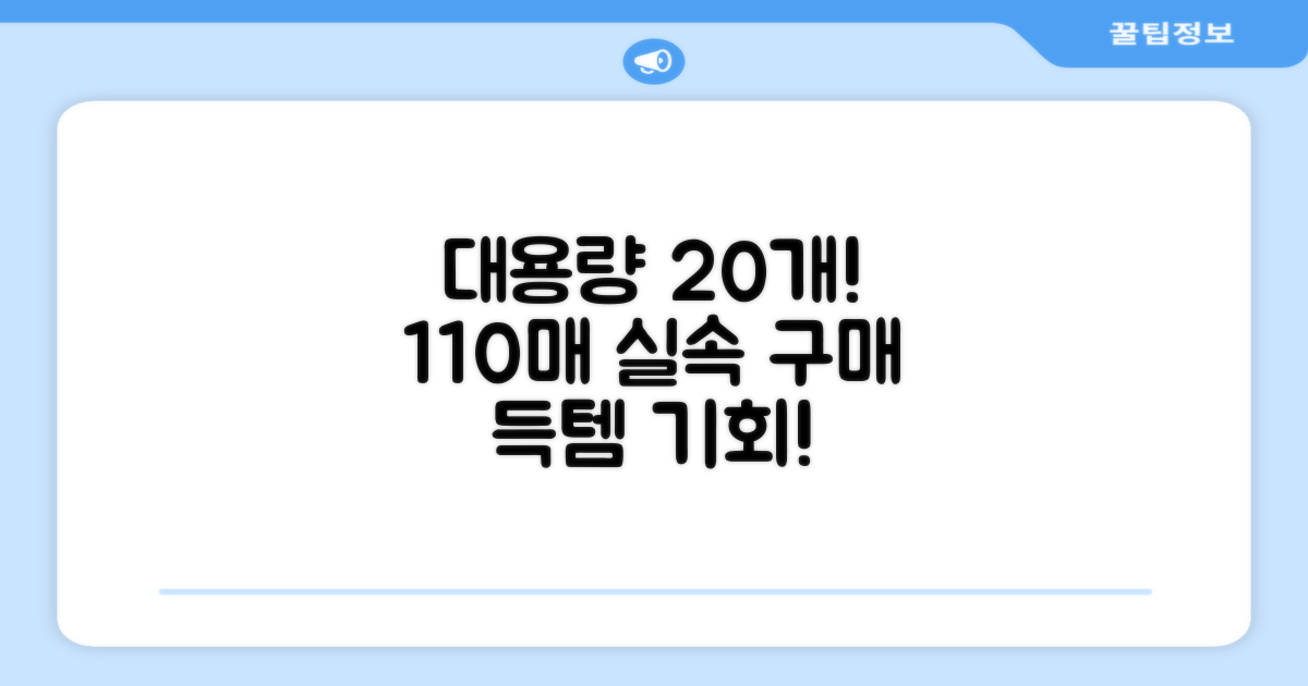110매 20개 대용량 실속 구매