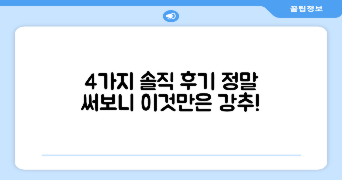 4가지 사용 후기