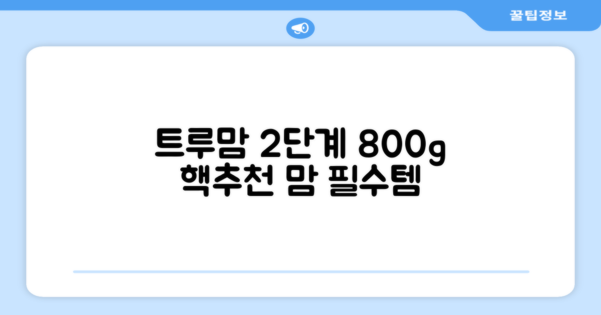 트루맘 뉴클래스 분유 2단계, 800g, 1개 추천 리뷰
