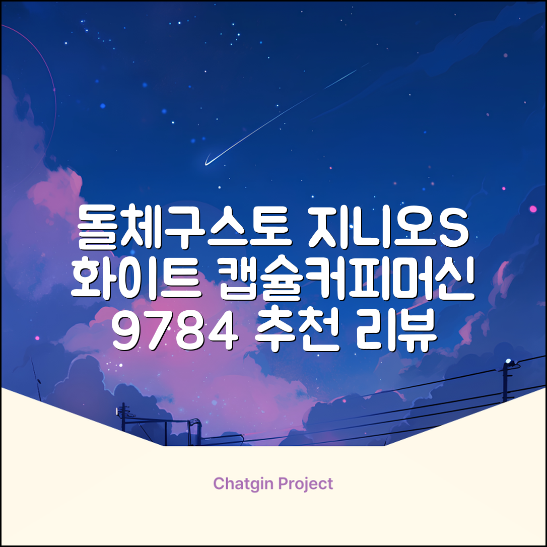 돌체구스토 지니오S 베이직 캡슐 커피머신, 9784, 화이트 추천 리뷰