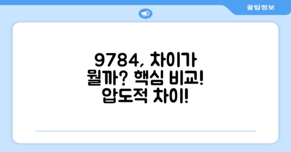 9784 모델, 뭐가 다를까?