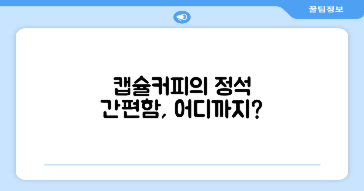 캡슐커피, 간편함은 어디까지?