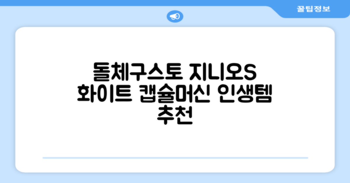 돌체구스토 지니오S 베이직 캡슐 커피머신, 9784, 화이트 추천 리뷰