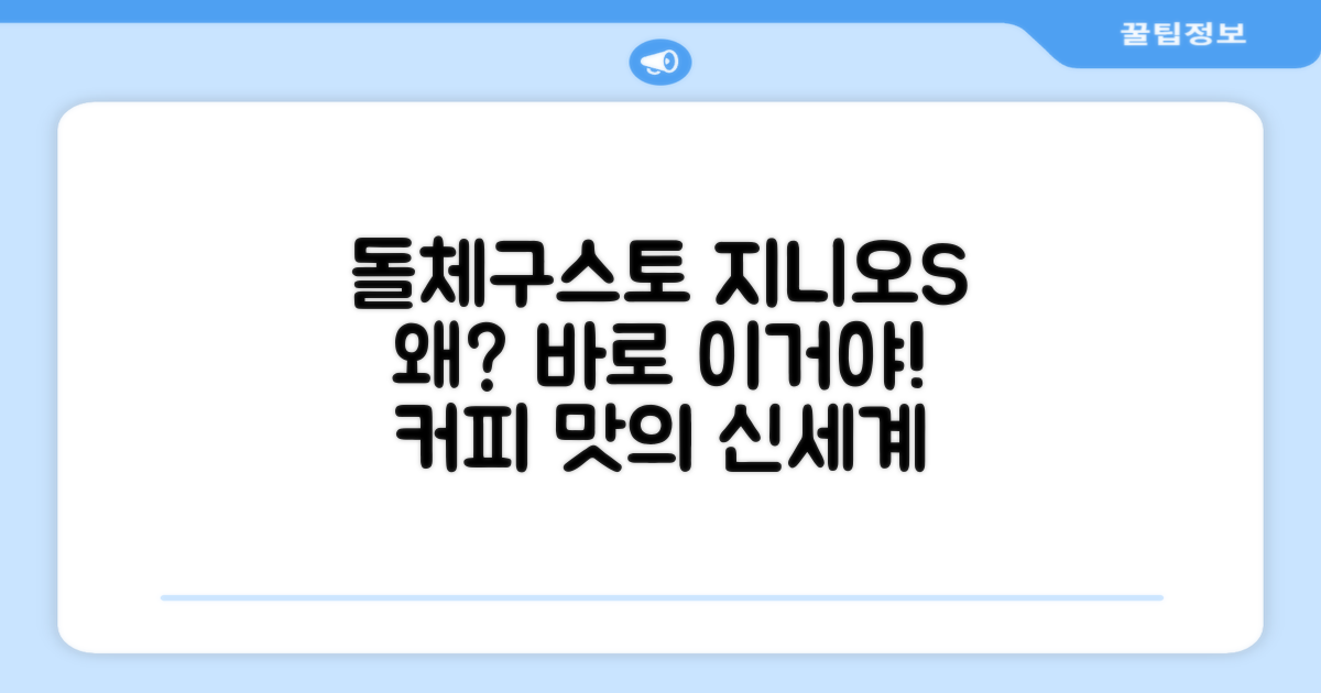 왜 돌체구스토 지니오S인가?