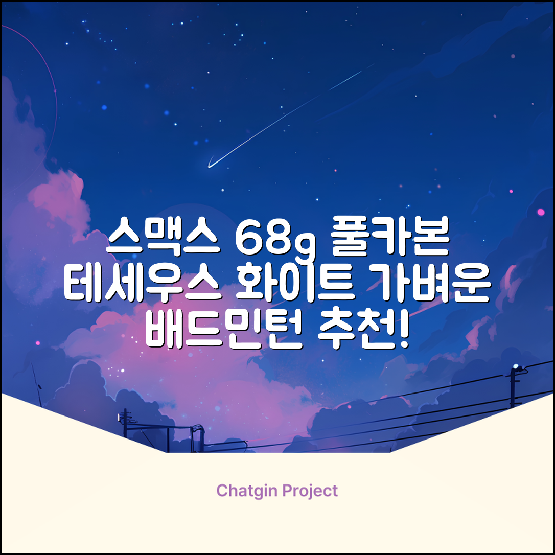 스맥스코리아 풀카본 초경량 배드민턴 라켓 68g, 테세우스 화이트, 1개 추천 리뷰