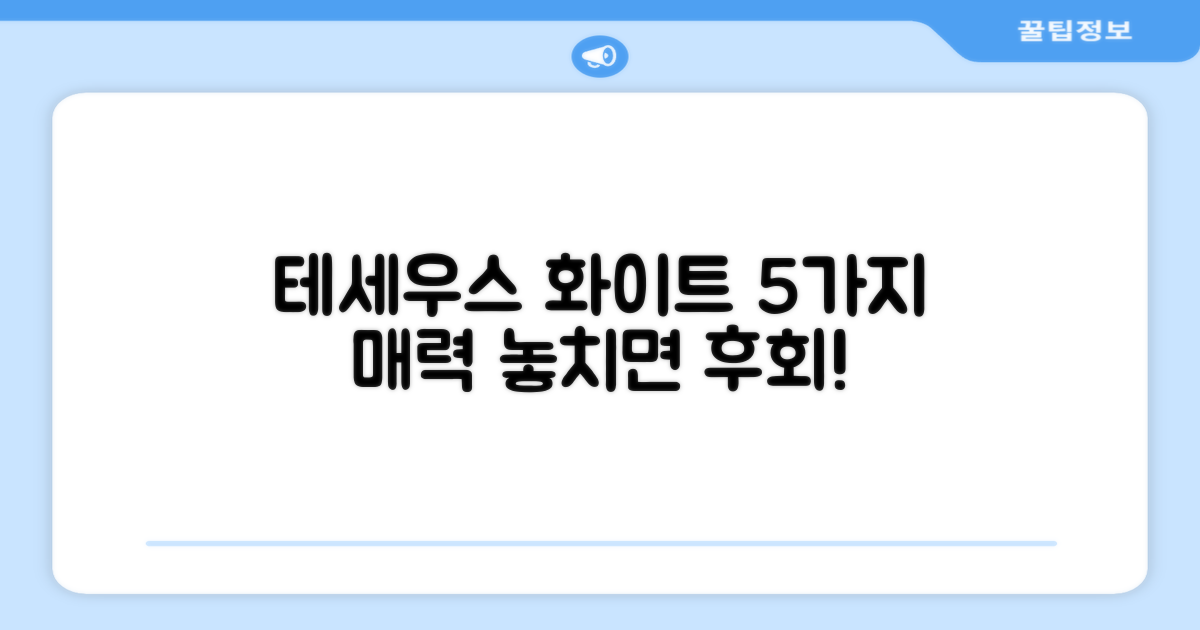 테세우스 화이트, 5가지 매력