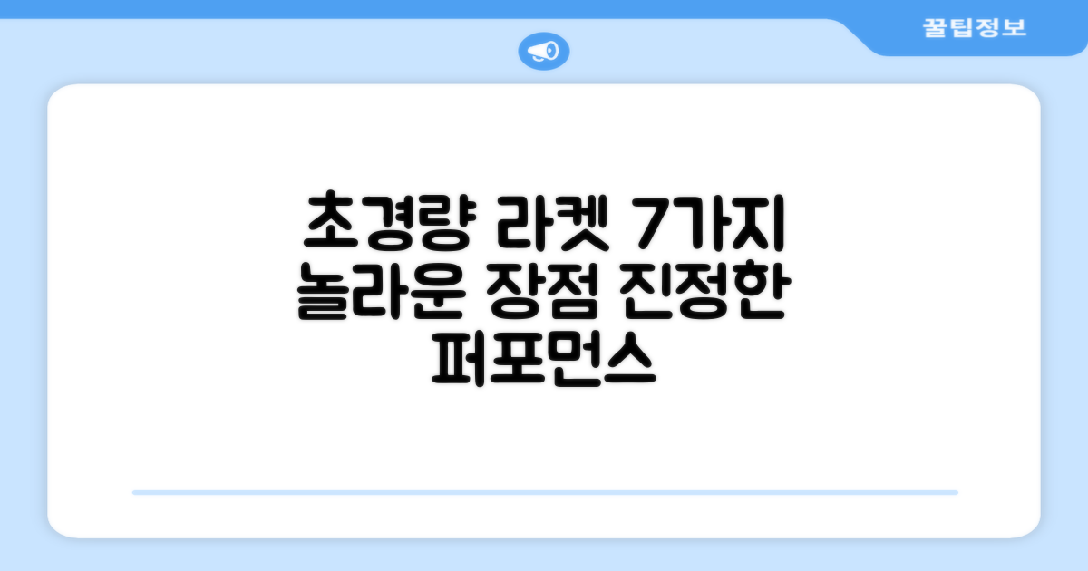 초경량 라켓, 7가지 장점