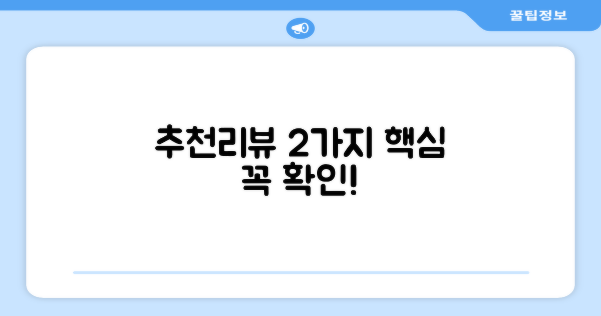 추천 리뷰, 2가지 핵심 포인트